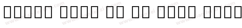 Judou Sans UI CN Bold Italic字体转换